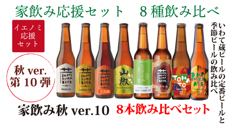 限定100セット いわて蔵ビール8本飲み比べセット 夏ver 家飲み応援企画 世嬉の一酒造