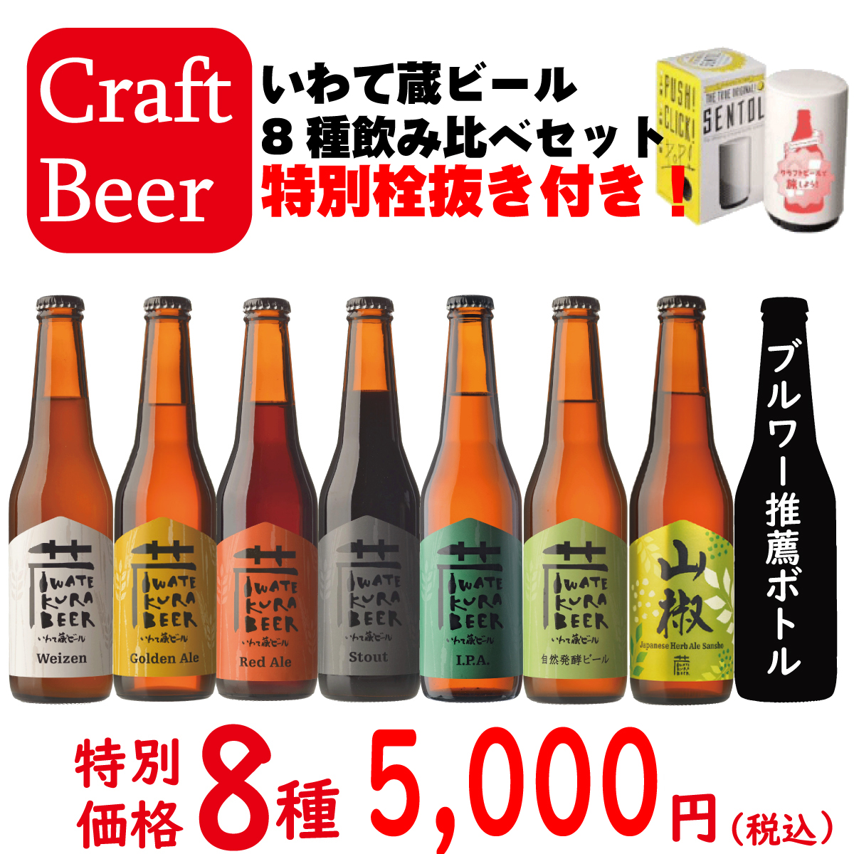 限定100セット】いわて蔵ビール8本飲み比べセット（定番7種+おすすめ1種） 家飲み応援企画 世嬉の一酒造