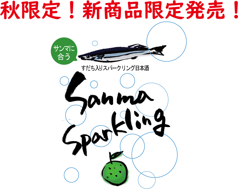 秋の新商品 Sanmasparkring 秋刀魚スパークリング酒 カボスと吟醸スパークリング 世嬉の一酒造