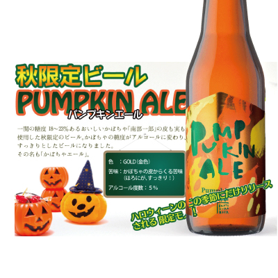 季節限定商品 パンプキンエール かぼちゃエール 330ml ハロウィン用ビール パンプキンエール 世嬉の一酒造