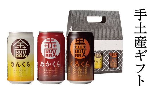 いわて蔵ビール 缶ビール 金蔵・赤蔵・黒蔵 3缶セット いわて蔵ビール(地ビール) 世嬉の一酒造