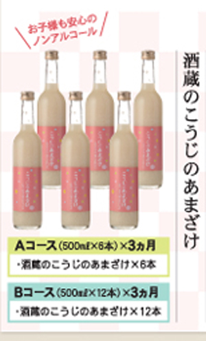 頒布会・ノンアルコール】こうじのあまざけ6本セット( 500ml×3ヵ月） 酒の種類から選ぶ u003e 甘酒 世嬉の一酒造