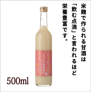 ノンアルコール】こうじのあまざけ 500ml 酒の種類から選ぶ > 甘酒 世