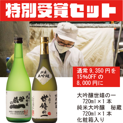 受賞2本セット(大吟醸「世嬉の一」・純米大吟醸「秘蔵」)720ml 大吟醸